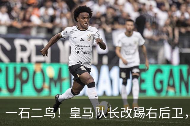 一石二鸟！皇马队长改踢右后卫，穆里尼奥这招战术调整有多高明