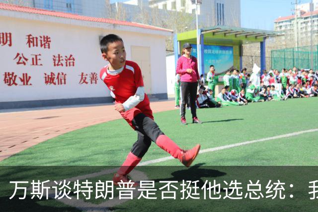 万斯谈特朗普是否挺他选总统：我不知道啊兄弟