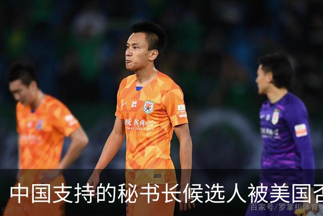 中国支持的秘书长候选人被美国否决，反手抛出新人选，探中方口风