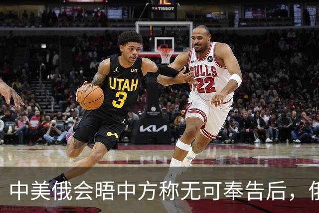 中美俄会晤中方称无可奉告后，俄方立马改口，特朗普表态感激中国