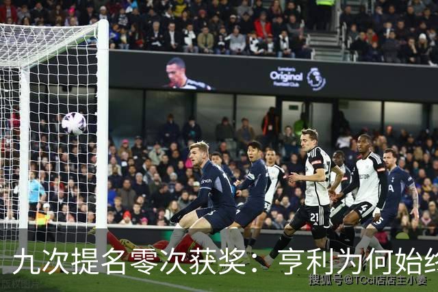 九次提名零次获奖：亨利为何始终无缘金球奖？