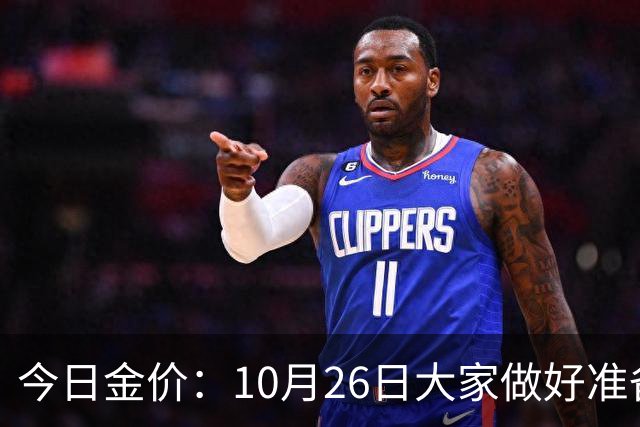 今日金价：10月26日大家做好准备！接下来，黄金有可能会历史重演