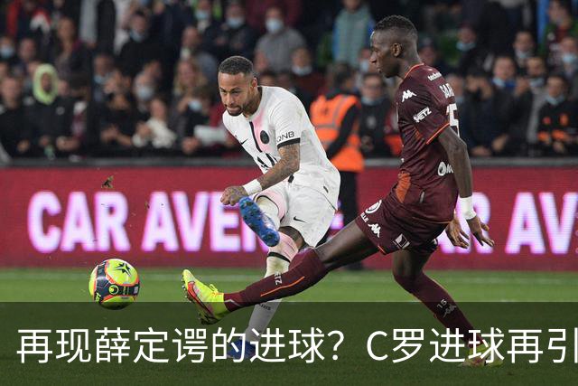 再现薛定谔的进球？C罗进球再引争议，该信沙特联赛还是网站