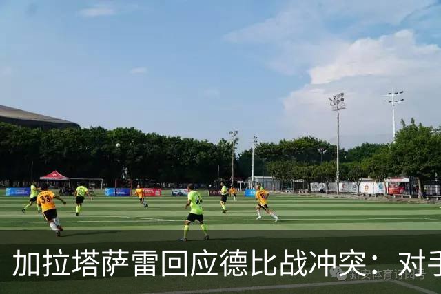 加拉塔萨雷回应德比战冲突：对手挑衅在先，袭击我方队长不可接受