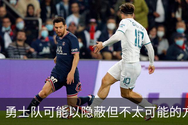 勇士队可能以隐蔽但不太可能的方式，试图终止波尔津吉斯的合同