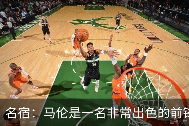 名宿：马伦是一名非常出色的前锋，在他身上能看到罗纳尔多的影子