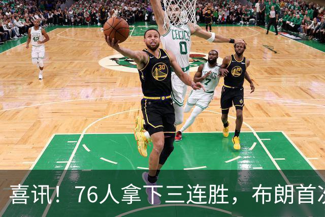 喜讯！76人拿下三连胜，布朗首次澄清，詹姆斯公开称赞恩比德