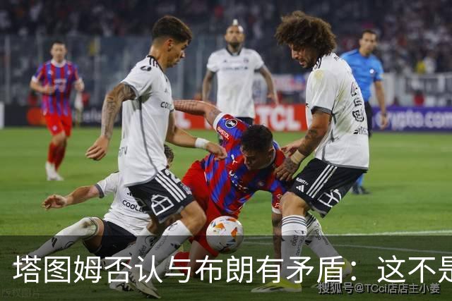 塔图姆否认与布朗有矛盾：这不是奥尼尔和科比