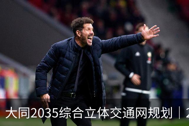 大同2035综合立体交通网规划｜2026年10月最新进展