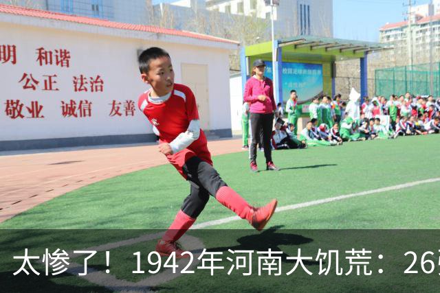 太惨了！1942年河南大饥荒：26张老照片记录女人嚼草等死的悲惨遭遇