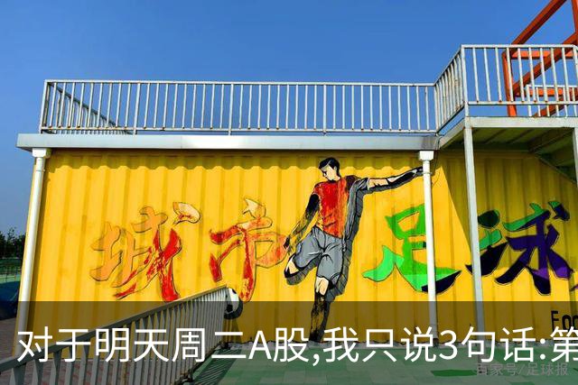 对于明天周二A股,我只说3句话:第一,3764点很可能还会再次出现?