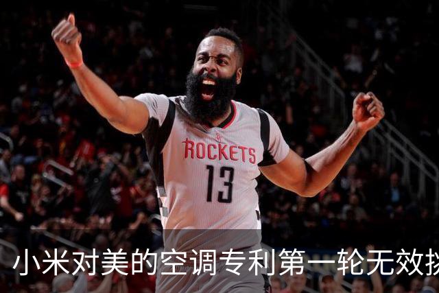 小米对美的空调专利第一轮无效挑战结束