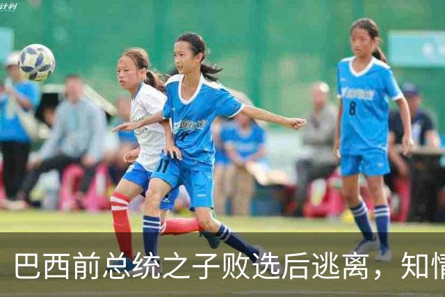 巴西前总统之子败选后逃离，知情者：可能先潜入阿根廷，再去美国