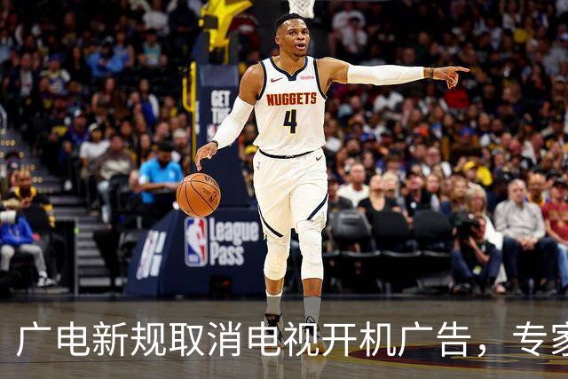 广电新规取消电视开机广告，专家：流量变现模式落幕
