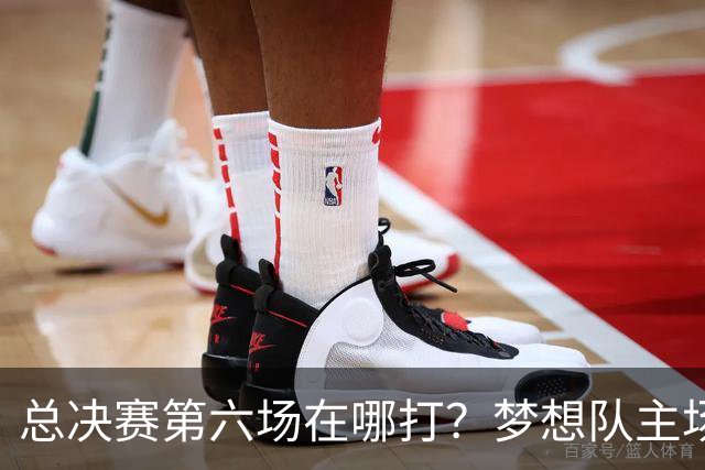 总决赛第六场在哪打？梦想队主场被一场NBA比赛占了
