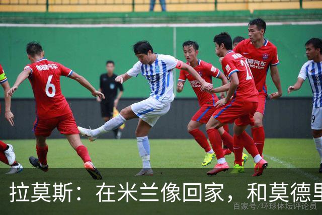 拉莫斯：在米兰像回家，和莫德里奇相处很好
