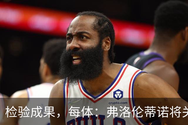检验成果，每体：弗洛伦蒂诺将关注穆里尼奥国家德比表现