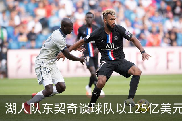 湖人队东契奇谈球队以125亿美元天价出售：已习惯了各种重大变化