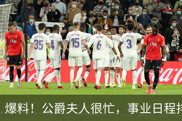 爆料！公爵夫人很忙，事业日程排满，无暇陪伴哈里，哈里非常沮丧
