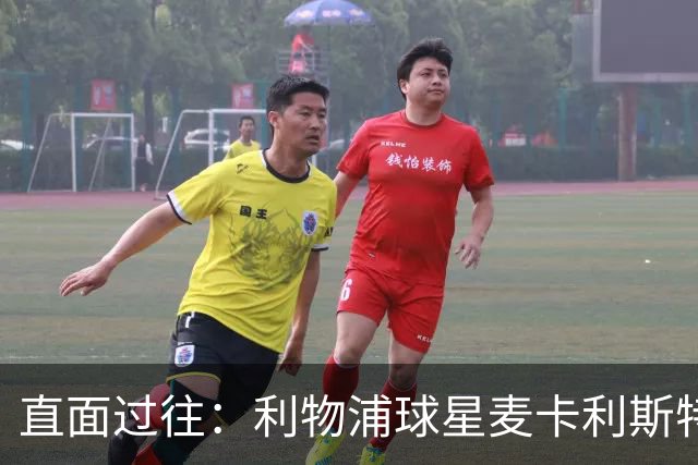 直面过往：利物浦球星麦卡利斯特坦言在斯洛特麾下存在问题