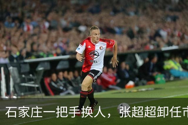 石家庄一把手换人，张超超卸任市委书记职务，去向未明