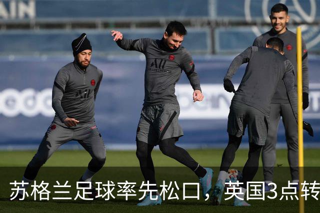 苏格兰足球率先松口，英国3点转播禁令或走到尽头