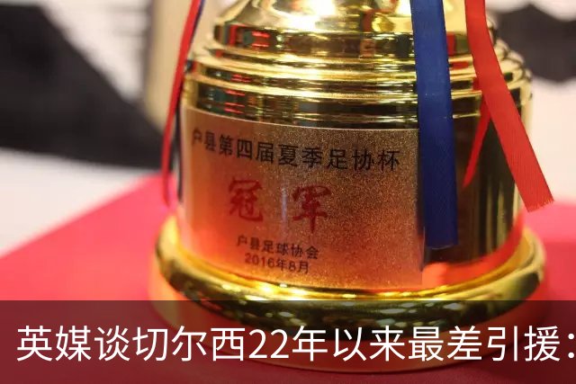 英媒谈切尔西22年以来最差引援：菲利克斯第5，福法纳第1