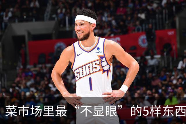 菜市场里最“不显眼”的5样东西，蛋白质、钙、碘都比想象中实在，最贵不过十来块一斤