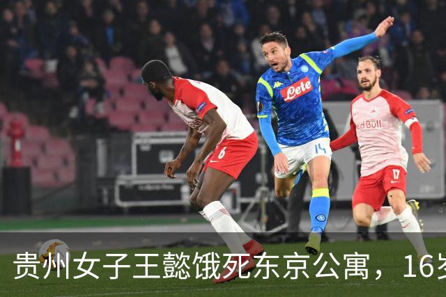 贵州女子王懿饿死东京公寓，16岁上吉大，借20万赴日，父母放弃遗体