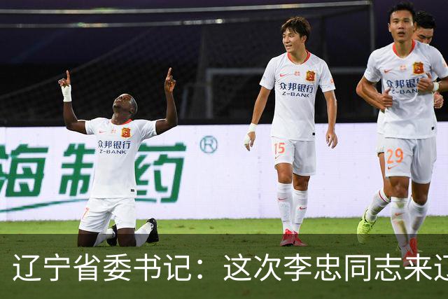 辽宁省委书记：这次李忠同志来辽宁任职，充分体现了党中央对辽宁省委班子建设的高度重视和亲切关怀、对辽宁振兴发展的悉心关爱和大力支持