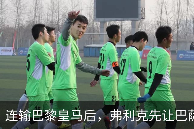连输巴黎皇马后，弗利克先让巴萨球员做三件事