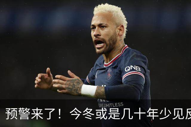 预警来了！今冬或是几十年少见反常冬，三大特点，大家要提早防范