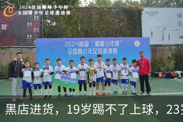 黑店进货，19岁踢不了上球，23岁成国脚，下一站去哪里？