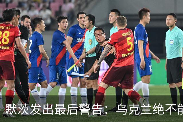 默茨发出最后警告：乌克兰绝不能无条件投降，否则就是全员投降