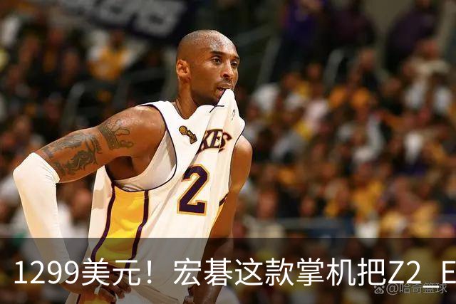 1299美元！宏碁这款掌机把Z2 Extreme机型价格打下来了
