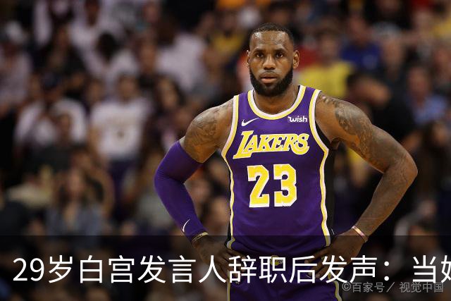 29岁白宫发言人辞职后发声：当妈比什么都好