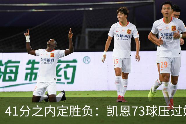 41分之内定胜负：凯恩73球压过姆巴佩58球夺金球