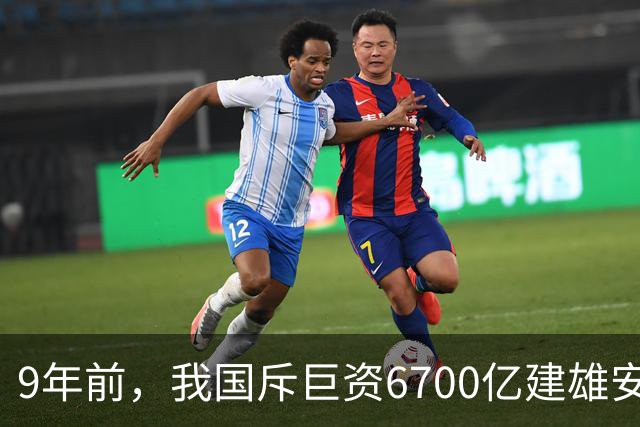 9年前，我国斥巨资6700亿建雄安，面积约3个首尔，现在怎样了？