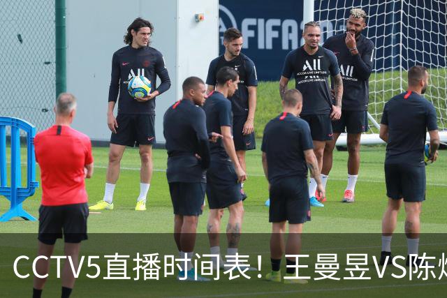 CCTV5直播时间表！王曼昱VS陈熠，国乒9人晋级，孙颖莎战强敌，孙心然施晗冲击4强