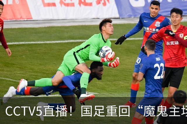 CCTV5直播！国足重回“魔鬼主场”，对手排名亚洲第23，邵佳一带队终结3连败